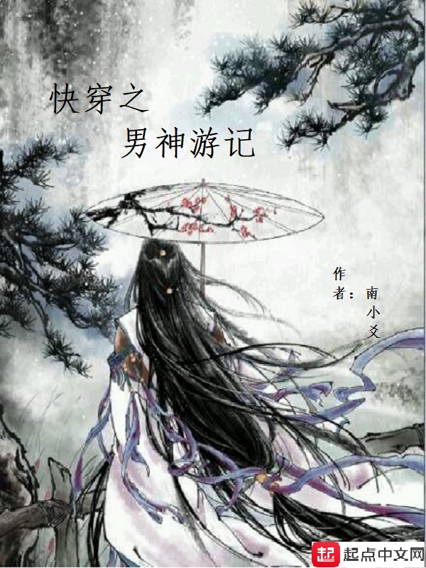 快穿之男神你过来完整