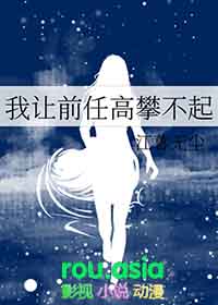 前任高攀不起我现代篇