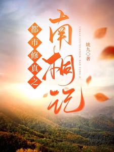都市修真之仙帝归来免费