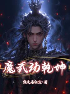 魔武帝尊小说