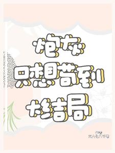 炮灰只想活得好(快穿)红甘泉
