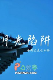 月光陷阱知乎