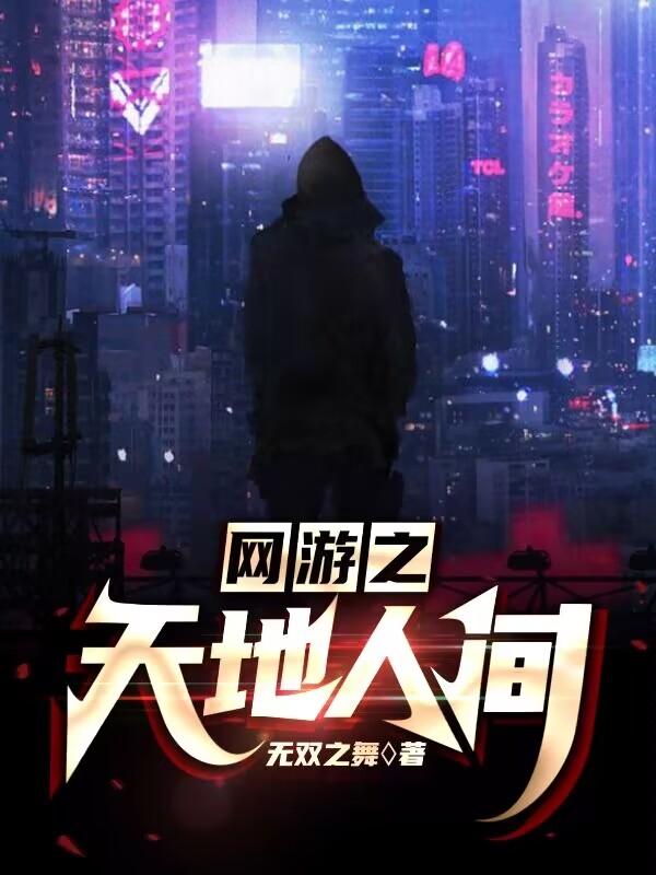 网游之天地txt全集下载