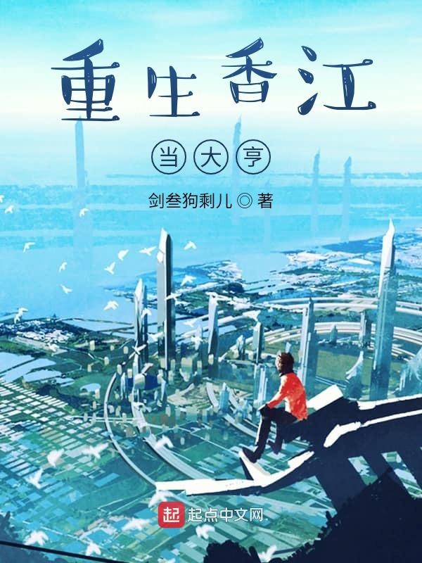 重生香江最强大亨小说