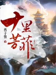 十里芳菲全文免费阅读小说
