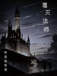 覆灭世界游戏