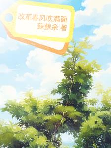 改革春风吹满地中本山大叔拿的书名