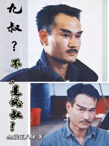 九叔不记仇