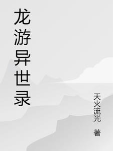 异世游厉