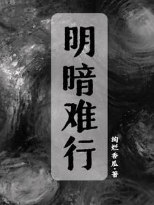 明暗歌曲