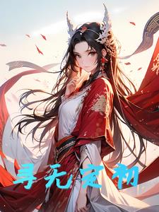 寻无恨