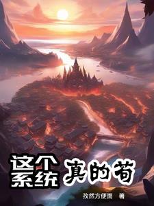 这个系统有点牛第2季