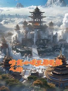 修真小说的来源