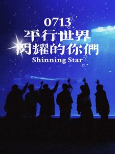 平行世界里的我们
