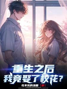重生后我娶了男o将军