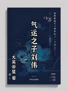 气运之子第二季1-60