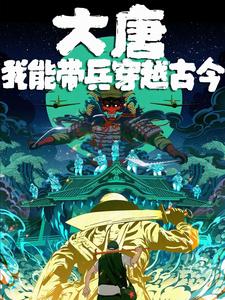大唐:我能穿越诸天 小说