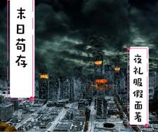末日苟活求生的小说