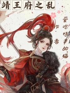 靖王府详细介绍