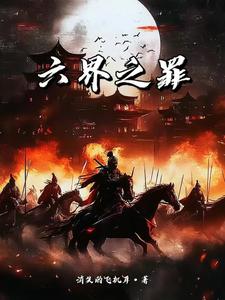 六界之主是哪六个主人