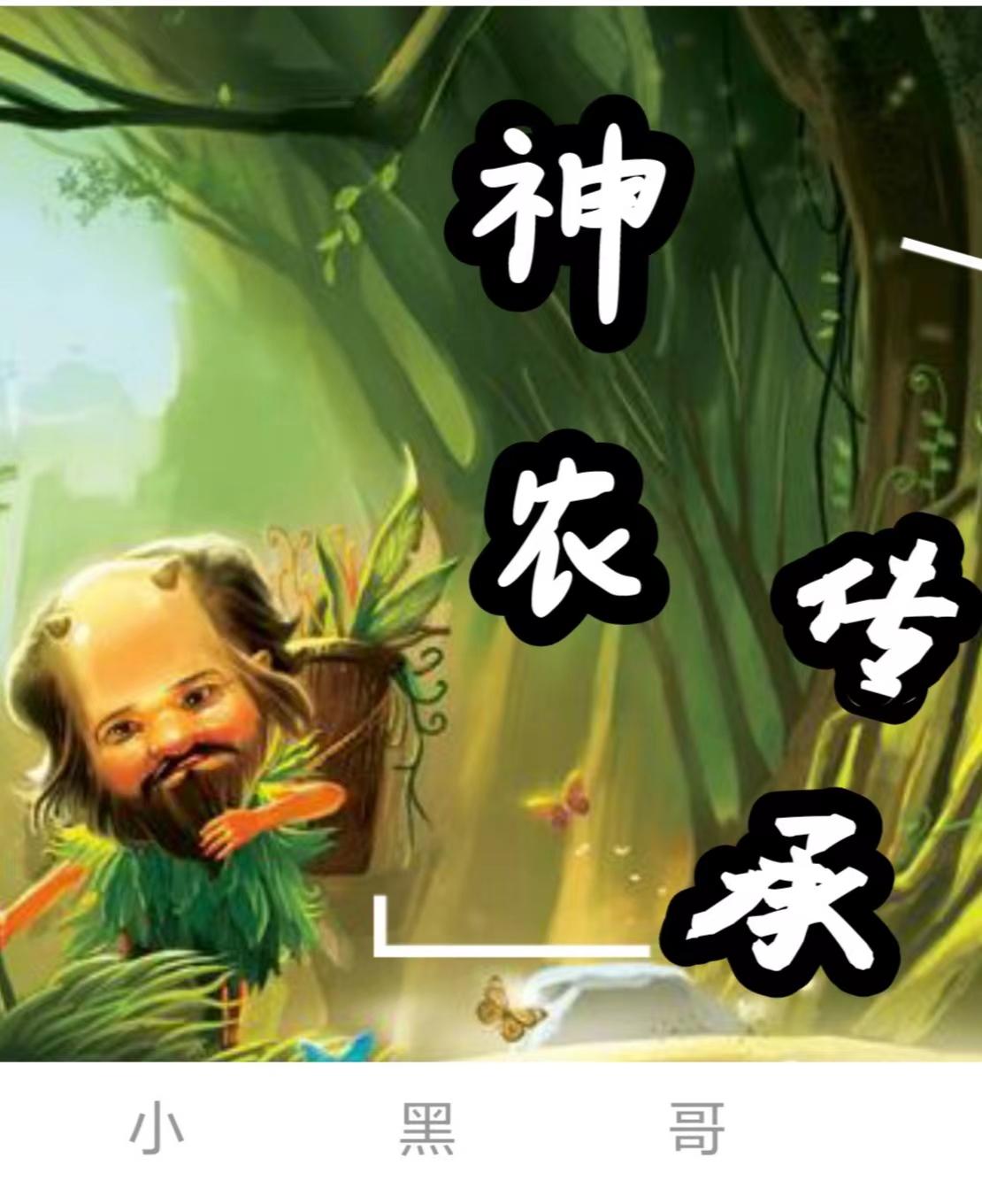 神农传承真实故事