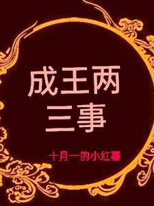 成王有过则挞伯禽解析