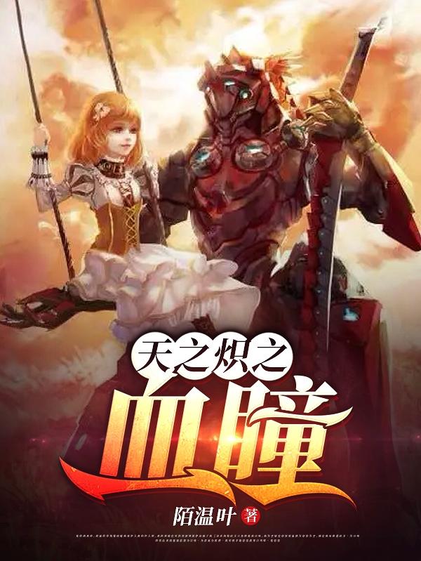 天之炽下载