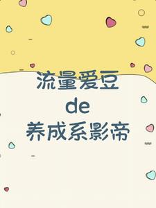 养成系爱豆的小说