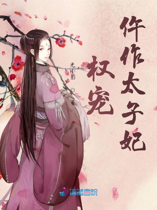 权宠仵作医妃结局解读