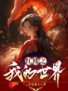 红楼之我的身体能无限升级
