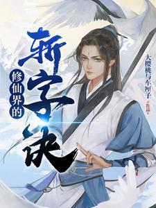 修仙界的骗局