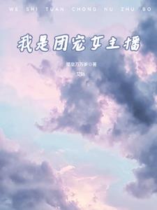 我是团宠小奶包