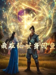 我在乱世修仙