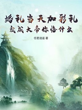 两年后女孩怎么样了?