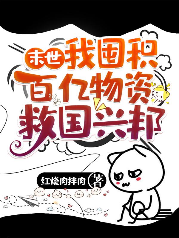 末世囤物资的小说无cp