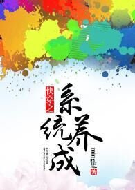快穿之系统养成指南 浅ian
