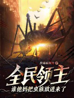 全民领主：谁他妈把虫族放进来了？！全民领主：谁他妈把虫族放进来了？！