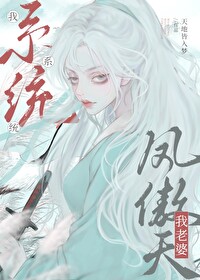 我系统，我老婆凤傲天我系统，我老婆凤傲天