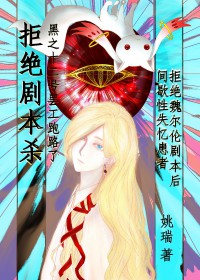 [综漫] 拒绝魏尔伦剧本从我做起[综漫] 拒绝魏尔伦剧本从我做起