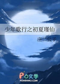 [少歌同人] 少年歌行之初夏瑾仙[少歌同人] 少年歌行之初夏瑾仙