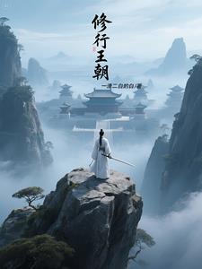 修行王朝修行王朝