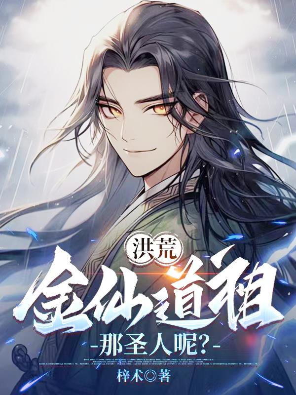 洪荒：金仙道祖，那圣人呢？洪荒：金仙道祖，那圣人呢？