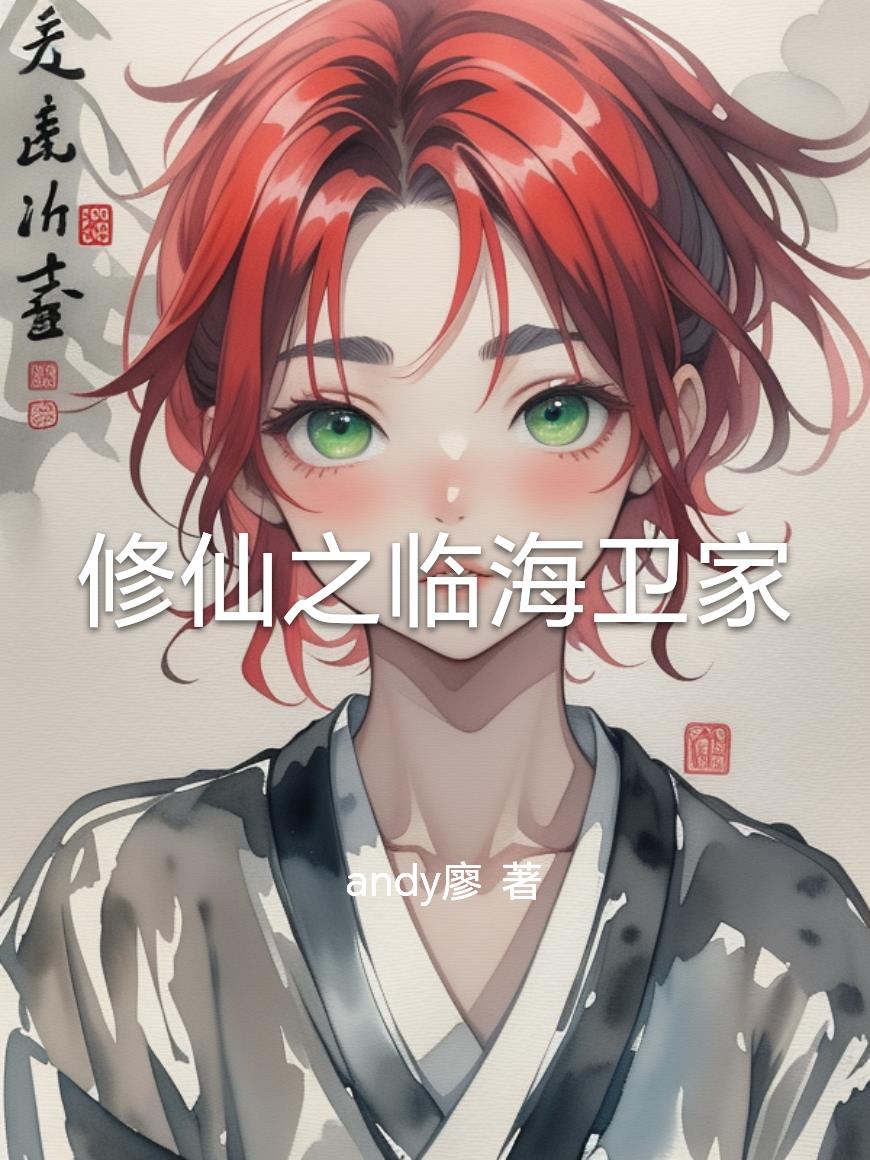 修仙之临海卫家修仙之临海卫家