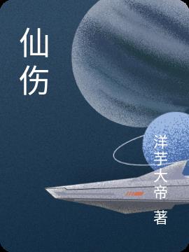 仙伤仙伤