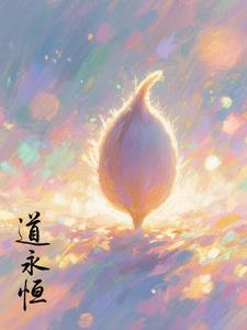 道种永恒道种永恒