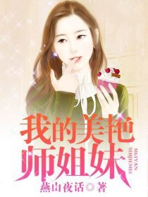 我的美艳师姐妹我的美艳师姐妹