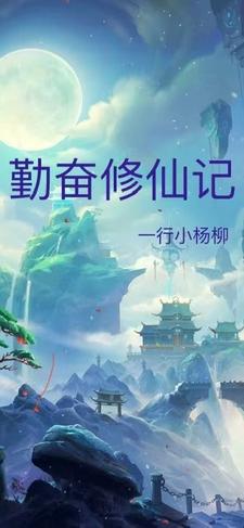 勤奋修仙记勤奋修仙记
