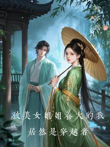 被美女姐姐养大的我居然是穿越者被美女姐姐养大的我居然是穿越者