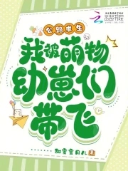 公路求生，我被萌物幼崽们带飞公路求生，我被萌物幼崽们带飞