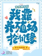 穿成炮灰后，我靠养殖场抢机缘穿成炮灰后，我靠养殖场抢机缘